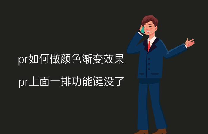 pr如何做颜色渐变效果 pr上面一排功能键没了？